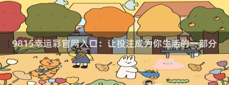 壹号电子娱乐app下载官网：9815幸运彩官网入口：让投注成为你生活的一部分