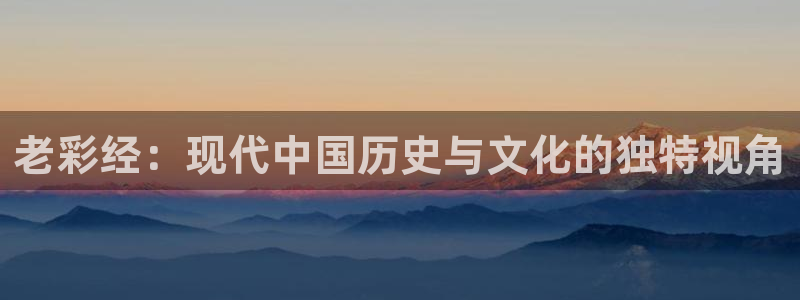 豪门国际俱乐部：老彩经：现代中国历史与文化的独特视角